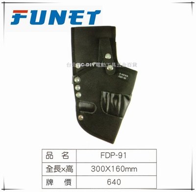 【台北益昌】FUNET 工具袋系列 塔氟龍電工工具袋 (超耐磨布) 電鑽套 FDP-91