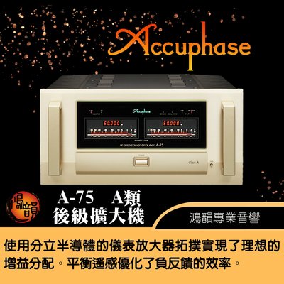 Accuphase A-75 後級擴大機-新竹竹北鴻韻專業音響