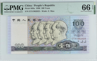四版人民幣1980年100元PMG66，無347，2025年