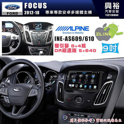 【ALPINE 阿爾派】FORD 福特 2012~18年 FOCUS 9吋 INE-AS609 雙引擎8+4核 DR極速版(5+64G)｜高清1280x800