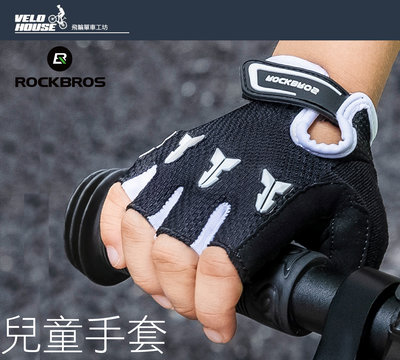 【飛輪單車】ROCKBROS S145兒童半指手套 手背防撞墊設計 手掌SBR減震(3種尺寸選擇)