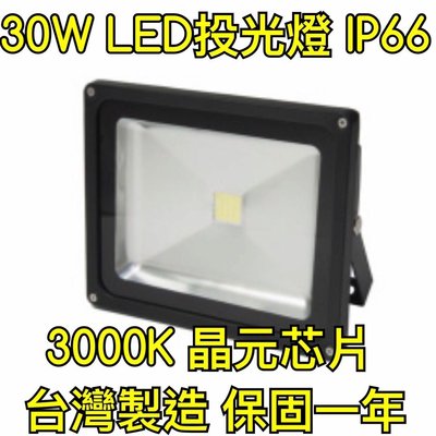 【築光坊】（保固一年 台灣製造）30W COB暖白光3000K LED投光燈 泛光燈 防水 戶外IP66 IP65