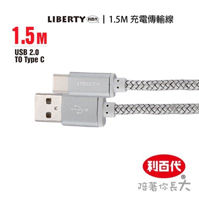 利百代 USB 充電傳輸線 閃電編織 TypeC鋁合金充電傳輸線 1.5M 三色任選