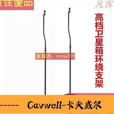 Cavwell-折扣 環繞音箱支架 音響腳架支架906支架-可開統編
