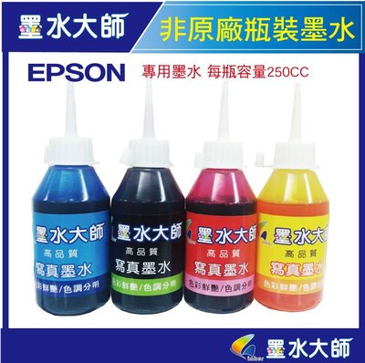 墨水大師實體門市&EPSON 副廠墨水250cc填充補充墨水(EPSON改機專用墨水)無防水