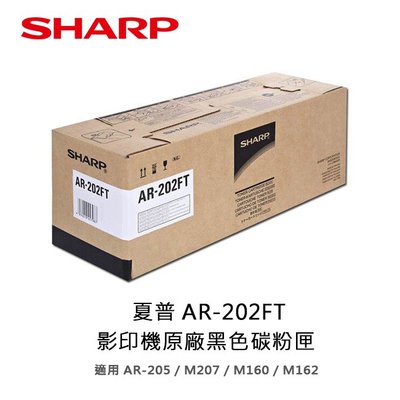 【妮可3C】SHARP 夏普 AR-202FT 原廠影印機碳粉匣適用:AR-205/M207/M160/M162
