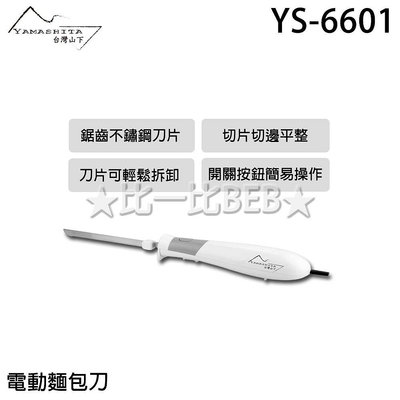 ✦比一比BEB✦【YAMASHITA 台灣山下】電動麵包刀(YS-6601)