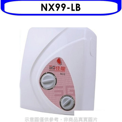 《可議價》 佳龍【NX99-LB】即熱式瞬熱式自由調整水溫熱水器內附漏電斷路器系列(全省安裝)