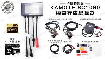 韋德機車材料 卡摩特部品 KAMOTE BC 1080 機車 行車紀錄器 錄像器 錄影 測速 適用 全車系