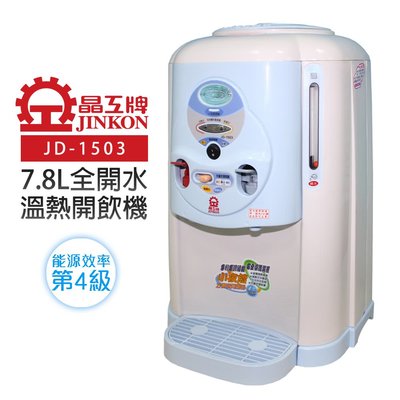 『YoE幽壹小家電』晶工牌(JD-1503)7.8L全開水溫熱開飲機/飲水機