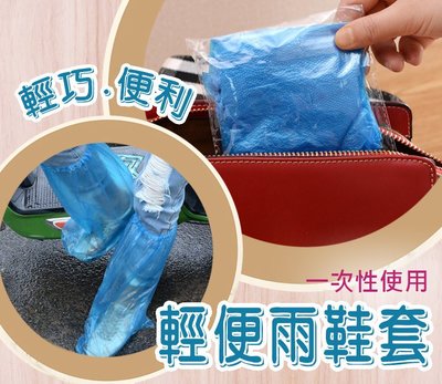 台灣現貨防水/雨鞋/鞋套/雨具/雨衣 丟棄式雨鞋套 多種用途 方便攜帶 一次性丟棄式鞋套