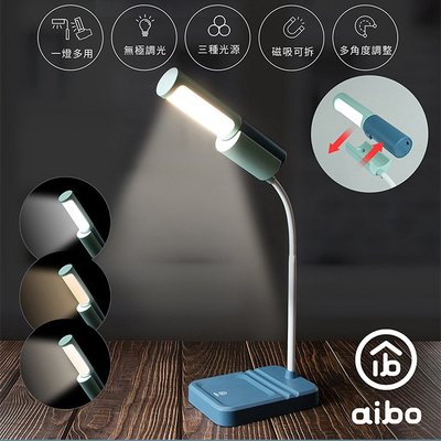 aibo 一燈多用 LED 三色光磁吸可拆式檯燈 (電量加倍版) 桌燈 閱讀燈 檯燈 手持照明 緊急照明 手電筒