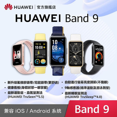 HUAWEI 華為 Band 9 智慧手環 (氟橡膠錶帶)