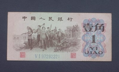 人民幣紙幣   1962年壹角（1）綠二羅碼尾號2221  A4844