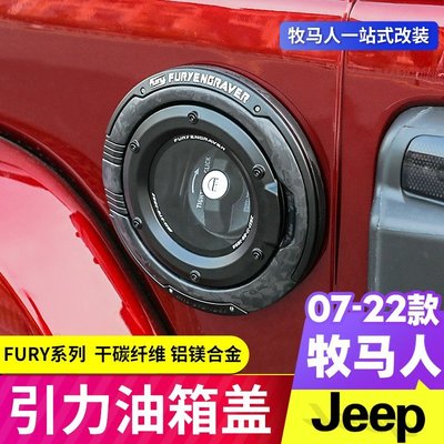 【熱賣下殺】適用于07-22款jeep牧馬人油箱蓋JL/JK改裝配件fury油箱保護蓋裝飾