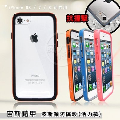 威力家 宙斯鎧甲 iPhone 6S / 7 / 8 4.7吋共用 耐撞擊防摔殼(活力款)背蓋 保護殼 I6 I7 I8