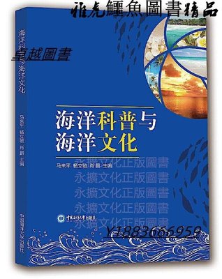海洋科普與海洋文化 馬來平 楊立敏 肖鵬 2020-126 中國海洋大學出版社