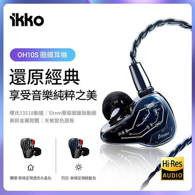 志達電子 iKKO OH10S 圈鐵雙單元 耳道式 光感變色玻璃飾面