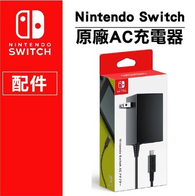 任天堂 Nintendo Switch NS原廠 AC 電源 充電器 充電線 變壓器 原廠公司貨