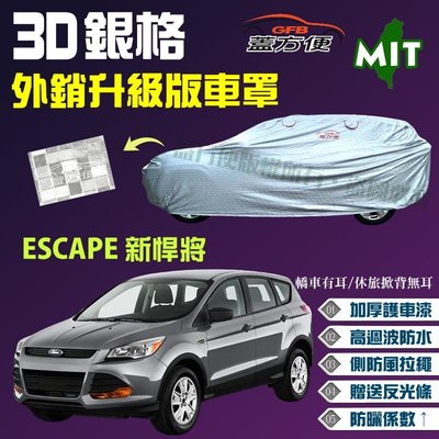 【蓋方便】3D銀格（4WD-L。免運）加厚台製外銷版高週波現貨車罩《福特》ESCAPE 新悍將 可自取