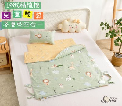 兒童睡袋/精梳棉(四合一型)~睡墊/兩用被/枕心/被胎~青青草原~
