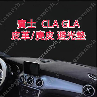 賓士 A系 CLA GLA 全車系專用 Benz A180 A250 CLA250 CLA45 避光墊 遮光墊 儀表台墊