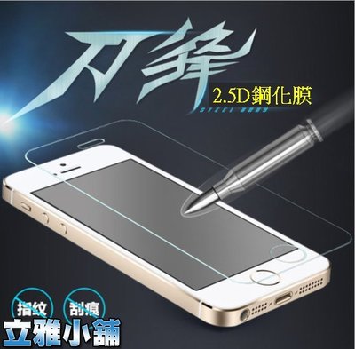【立雅小舖】2.5D鋼化膜 iPhone6 iPhone7 iPhone8 iPhoneＸ《2.5D鋼化膜PS002》