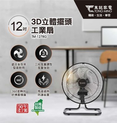 東銘 12吋 3D立體360度外旋循環工業桌/壁兩用扇 TM-1278G/台灣製造 電風扇 電扇【37E5-41278】