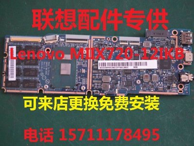 聯想miix700 miix720主板 miix520 miix510 miix4 pro miix5主板
