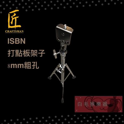 《白毛猴樂器》iSBN 打點板架 打擊板架 粗孔 8mm 台灣製造 其他品牌適用 匠、Evans及Vic Firth