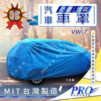 SHARAN CADDY MAXI 長軸 T4 VR6 福斯 汽車 防塵車套 防塵車罩 汽車車罩