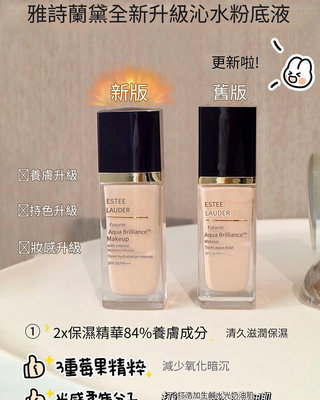 ✨本月特價✨新版雅詩蘭黛沁水粉底液30ml/聚光粉保濕粉底精華 SPF20 / PA+++30ml