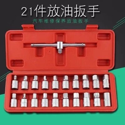 21件放油工具油底殼放油螺絲工具汽保工具汽修工具換機油扳手包郵-特價