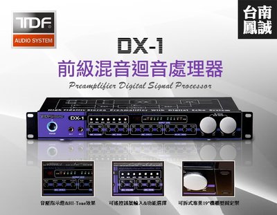 ~台南鳳誠音響~ TDF DX-1 前級混音迴音處理器 ~來電優惠價~