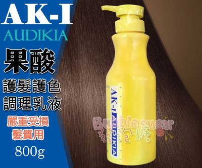 ☆發泡糖 AK-I AUDIKIA / AK-1果酸護髮護色調理乳液(嚴重受損髮質用) 果酸護髮霜 800g