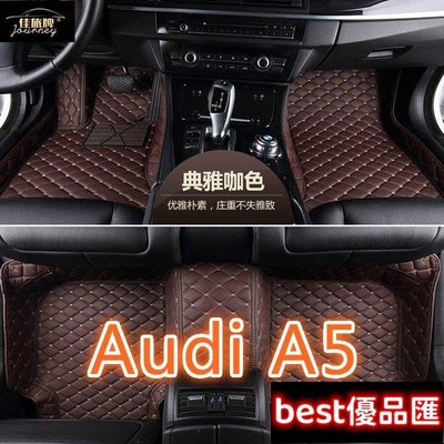 現貨促銷 （）適用Audi A5腳踏墊 Coupe Sportback Cabriolet 專用包覆式汽車皮革腳墊  隔水墊
