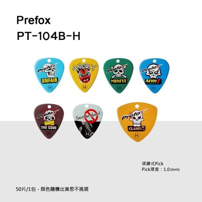 【澄風樂器】Prefox H款 烏克麗麗/木吉他/電吉他彈片 Pick