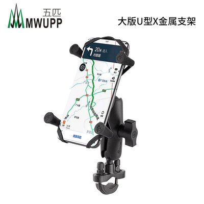 【熱賣精選】五匹MWUPP摩托車手機導航支架自行車圓形車把通用X型金屬夾