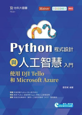 Python程式設計與人工智慧入門-使用DJI Tello和Micro