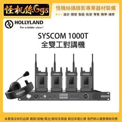 怪機絲 24期含稅 SYSCOM 1000T 無線通訊系統 無線電 OLED液晶螢幕 雙機串聯 十方通話 降低外界噪音