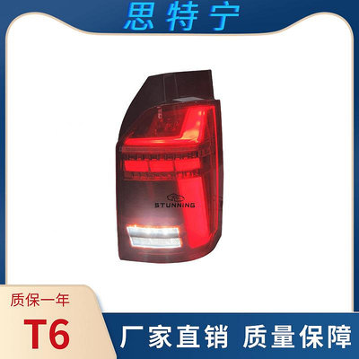 適用于2015福斯邁特威T6.1 T6 Transporter尾燈改裝LED動態尾燈-請詢價
