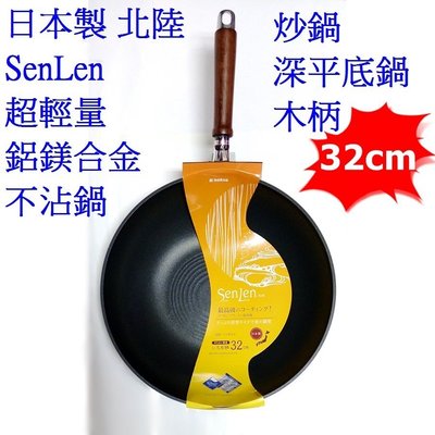 [特價中] [32cm]日本製 北陸SenLen超輕量鋁鎂合金不沾鍋 炒菜鍋 炒鍋 深平底鍋 木柄