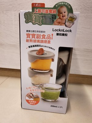 LOCK &amp; LOCK 樂扣樂扣寶寶副食品耐熱玻璃調理盒