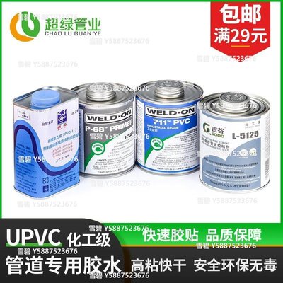 UPVC膠水IPS 711膠水工業級管道膠粘劑P68清潔劑南亞給水膠合劑大優惠雪碧