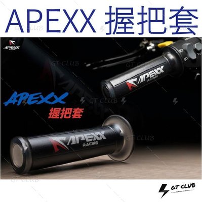 ▸GT CLUB◂APEXX 握把套 握把 把手 一鍵開孔 矽膠 握把 把手 勁戰 BWS Force DRG KRV