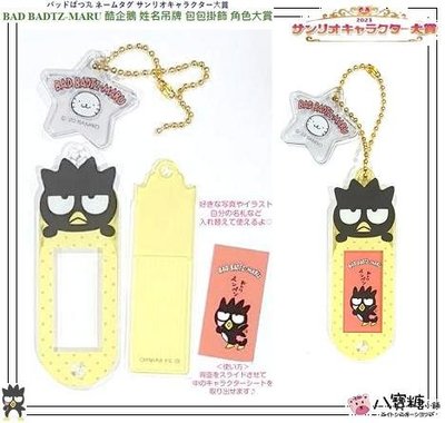 名牌吊飾 酷企鵝 BAD BADTZ-MARU 姓名吊牌 包包掛飾 壓克力 Sanrio 角色大賞款 ~ 八寶糖小舖