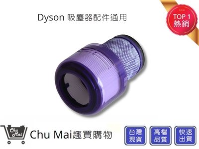 Dyson 吸塵器 V11後置濾網 SV14後置濾網【Chu Mai】趣買購物(通用)