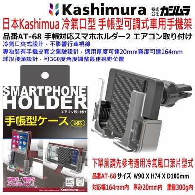 和霆車部品中和館—日本Kashimura 冷氣口型 手帳型可調式車用手機架 冷氣風口手機架 出風口手機架 AT-68