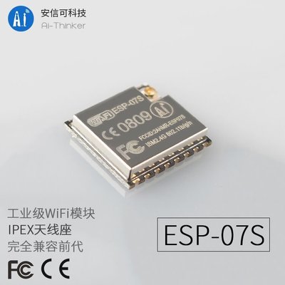 [芸庭樹]安信可原廠 ESP-07S ESP8266 系列 Wifi 模組