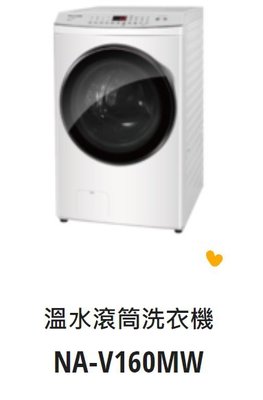 *東洋數位家電* Pansonic 國際牌 變頻16公斤洗脫滾筒洗衣機 NA-V160MW-W  (可議價)